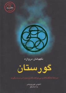 نگهبانان دروازه 4 جلد چهارم گورستان (مرده هابازگشته اندومی خواهندکنترل دنیارادردست بگیرند)