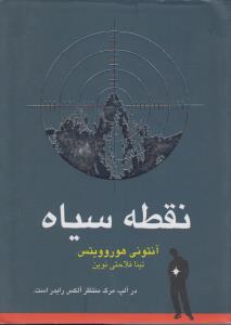نقطه سیاه ( در آلپ مرگ منتظر آلکس را یدر است )