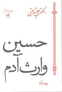 حسین وارث آدم مجموعه آثار 19