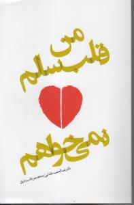 من قلب سالم نمی خواهم