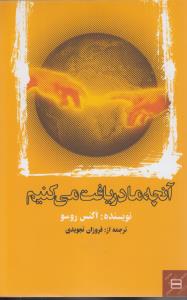 آنچه ما دریافت می کنیم