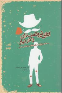 ادای ثروتمندان رادرنیار مثل میلیونرهای واقعی زندگی کن