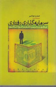 سرمایه گذاری رفتاری چطوربدترین دشمن خودنباشیم