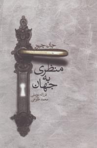 منظری به جهان