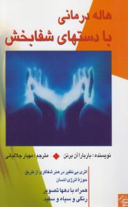 هاله درمانی با دستهای شفا بخش اثری بی نظیر در هنر شفاگری از طریق حوزه انرژی انسان همراه  با تصویر