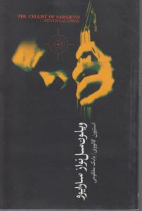 ویلون سل نوازسارایوو