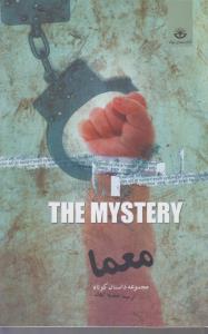 معما مجموعه داستان کوتاه