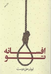 افسانه تو