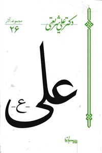 علی ( مجموعه آثار 26 )