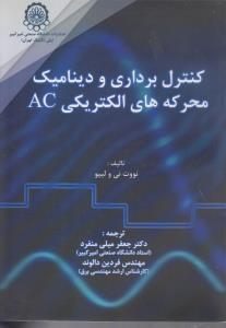 کنترل برداری و دینامیک محرکه های الکتریکیac
