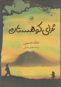 ندای کوهستان
