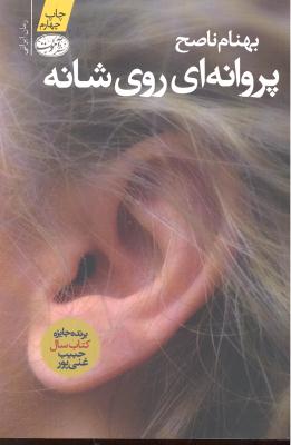 پروانه ای روی شانه