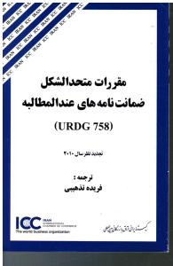 مقررات متحد الشکل ضمانت نامه های عندالمطالبه (URDG 758)