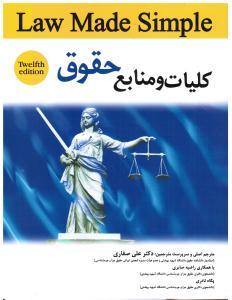کلیات و منابع حقوق (ترجمه Law Made Simple)