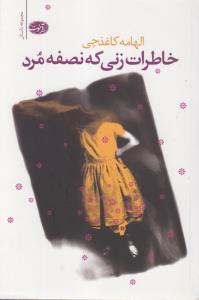 خاطرات زنی که نصفه مرد