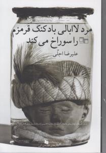 مرد لاابالی بادکنک قرمزم را سوراخ می کند