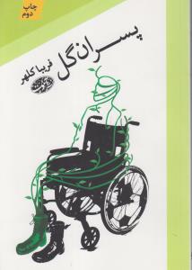 پسران گل