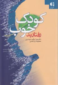 کودک خوب رفتاربد