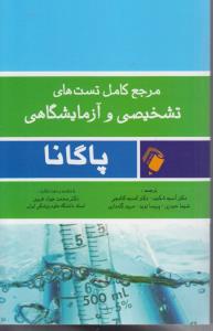 مرجع کامل تست های تشخیصی و آزمایشگاهی پاگانا