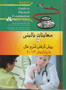 معاینات بالینی وروش گرفتن شرح حال باربارابیتز2013GUIDE TO PHYSICAL EXAMINATION HISTORY TAKING