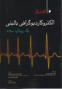 الکتروکاردیوگرافی بالینی یک رویکرد ساده