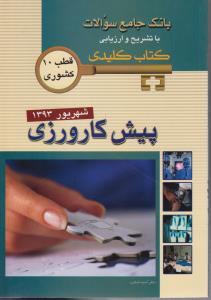 بانک جامع سوالات با تشریح و ارزیابی کتاب کلیدی پیش کارورزی شهریور 1393 قطب 10 کشوری