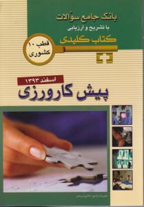 بانک جامع سوالات با تشریح و ارزیابی کتاب کلیدی پیش کارورزی اسفند 1393