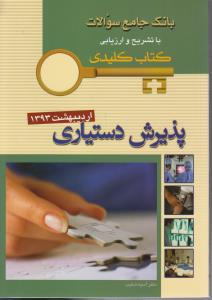 بانک جامع سوالات با تشریح و ارزیابی کتاب کلیدی پذیرش دستیاری اردیبهشت1393