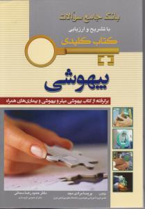 بانک جامع سوالات با تشریح و ارزیابی کتاب کلیدی بیهوشی برگرفته از کتاب بیهوشی میلر و بیهوشی و بیماری های همراه