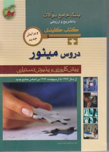بانک جامع سوالات با تشریح و ارزیابی کتاب کلیدی دروس مینورپیش کارورزی و پذیرش دستیاری از سال 1377تااردیبهشت93 ویرایش جدید