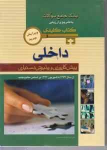 بانک جامع سوالات با تشریح و ارزیابی کتاب کلیدی داخلی پیش کارورزی و پذیرش دستیاری از سال 77 تا شهریور92بر اساس منابع جدید