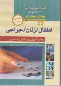 بانک جامع سوالات باتشریح و ارزیابی کتاب کلیدی اطفال زنان جراحی پیش کارورزی و پذیرش دستیاری ازسال77تاشهریور92براساس منابع