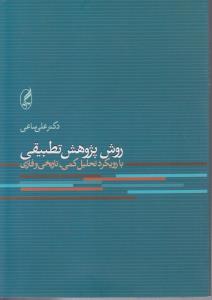 روش پژوهش تطبیقی بارویکردتحلیل کمی تاریخی وفازی