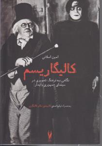 کالیگاریسم نگاهی به فرهنگ تصویری درسینمای جمهوری وایماربه همراه فیلم نامه ی کابینه ی کالیگاری
