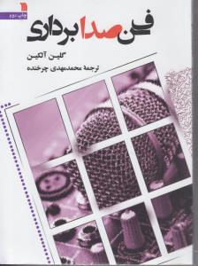 فن صدابرداری