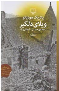 ویلای دلگیر