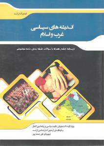 درسنامه جامع همراه با سوالات طبقه بندی شده موضوعی اندیشه های سیاسی غرب واسلام