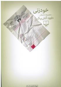 خود زنی مجموعه داستان