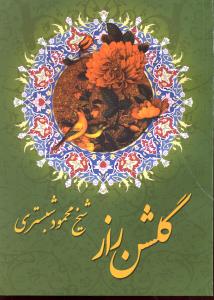 گلشن راز