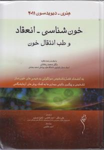 خون شناسی انعقاد و طب انتقال خون ( هنری -دیویدسون2011 -به انضمام فصل تشخیص مولکولی بدخیمی خون ساز-تشخیص و پیگیری بالینی)