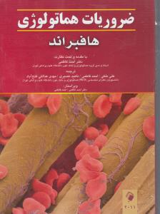 ضروریات هماتولوژی هافبراند2011