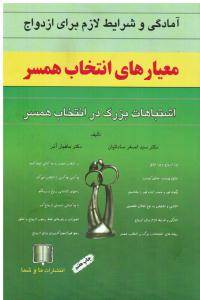 آمادگی و شرایط لازم برای ازدواج (معیار های انتخاب همسر) اشتباهات بزرگ در انتخاب همسر