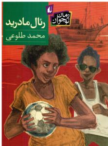 رمان نوجوان ( رئال مادرید )