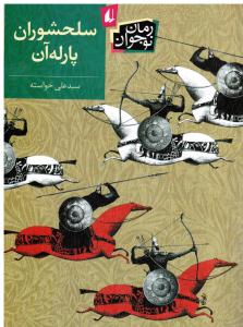 رمان نوجوان ( سلحشوران پارله آلن )