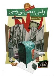 رمان نوجوان ( وقتی به من میرسی )