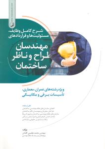 شرح کامل وظایف مسئولیت ها و قراردادهای مهندسان طراح و ناظر ساختمان رشته های عمران معماری برق و مکانیک