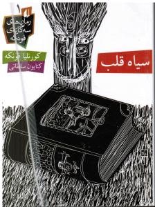 رمان نوجوان ( سیاه قلب ) رمان های سه گانه فونکه