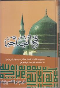نهج الفصاحه مجموعه کلمات قصار حضرت رسول به انضمام فهرست موضوعی