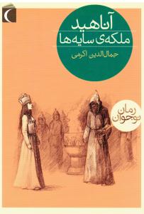 رمان نوجوان ( آناهید ملکه ی سایه ها )
