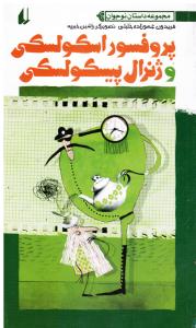 رمان نوجوان ( پروفسور اسکولسکی و ژنرال پیسکولسکی )